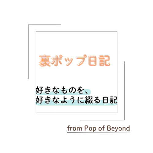 裏ポップ日記